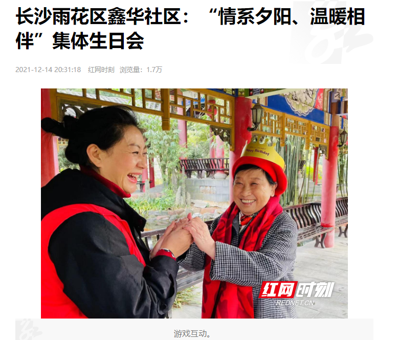 紅網(wǎng)時(shí)刻：長(zhǎng)沙雨花區(qū)鑫華社區(qū)“情系夕陽(yáng)、溫暖相伴”集體生日會(huì)