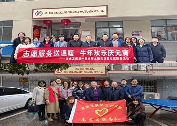 湖南發(fā)展基層黨支部開展“關(guān)愛老人、弘揚(yáng)傳統(tǒng)”主題黨日暨黨員志愿服務(wù)活動