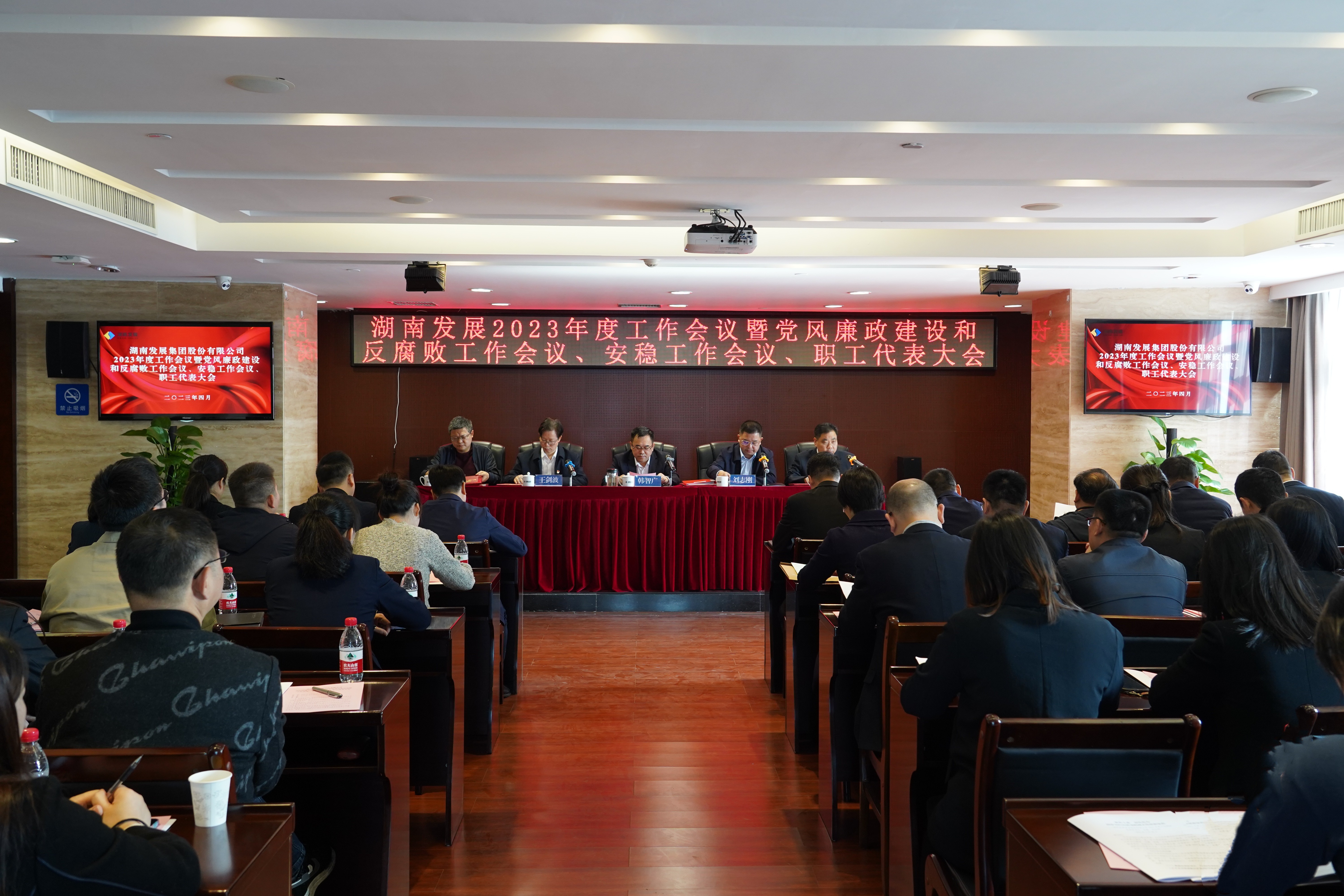 湖南發(fā)展召開2023年度工作會議暨黨風廉政建設和反腐敗工作會議、安穩(wěn)工作會議、職工代表大會
