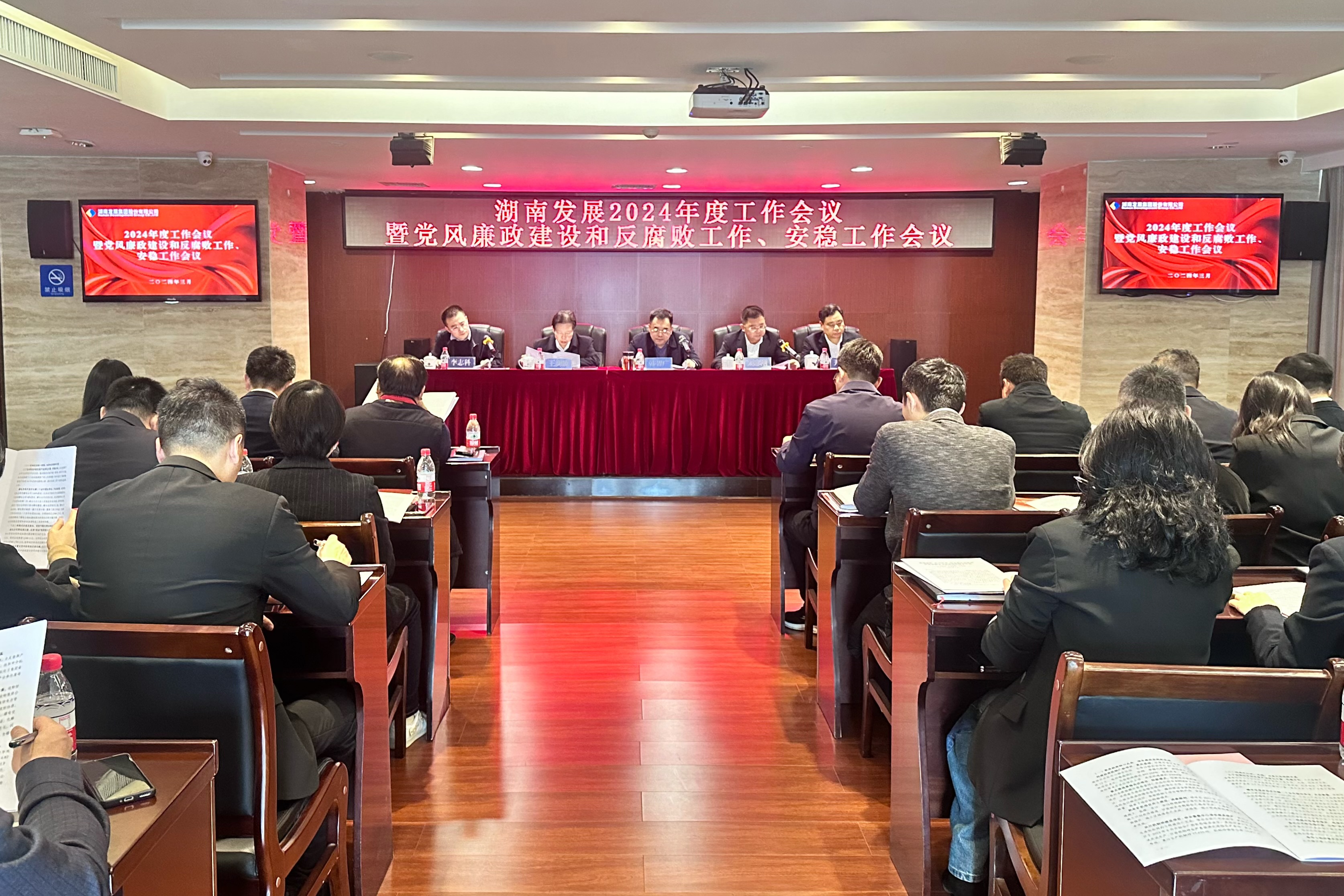 湖南發(fā)展召開2024年度工作會議暨黨風廉政建設和反腐敗工作、安穩(wěn)工作會議