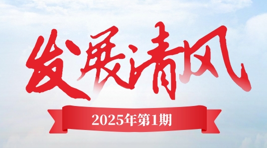 《發(fā)展清風(fēng)》電子季刊首期上線(xiàn)，邀您共閱！